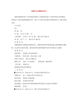机械中专应聘简历范文 