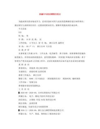 机械中专的应聘简历范文 