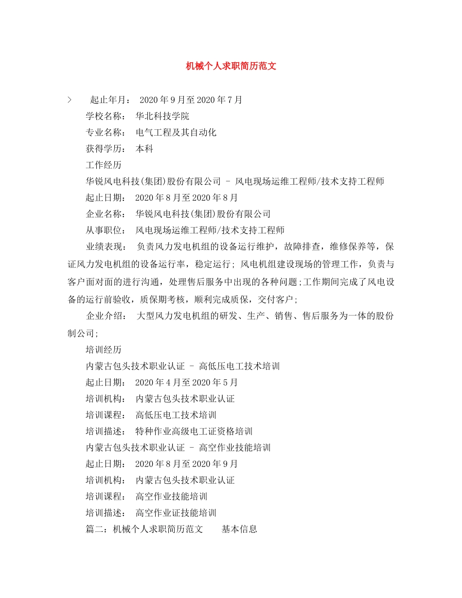 机械个人求职简历范文 _第1页