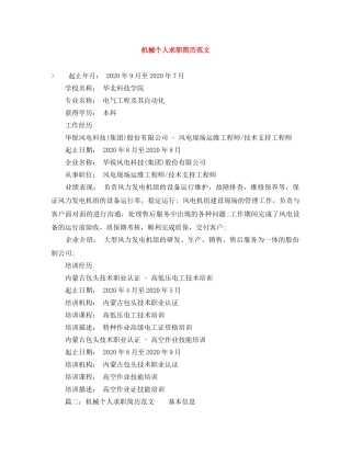 机械个人求职简历范文 