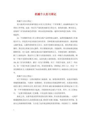 机械个人实习周记 