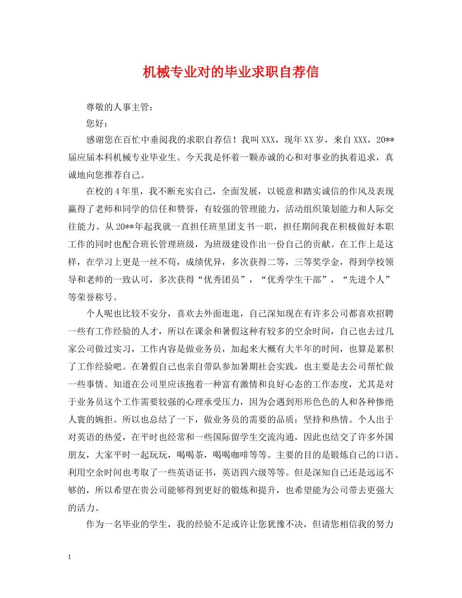 机械专业对的毕业求职自荐信 _第1页
