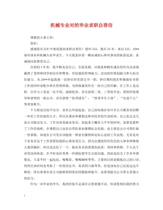 机械专业对的毕业求职自荐信 