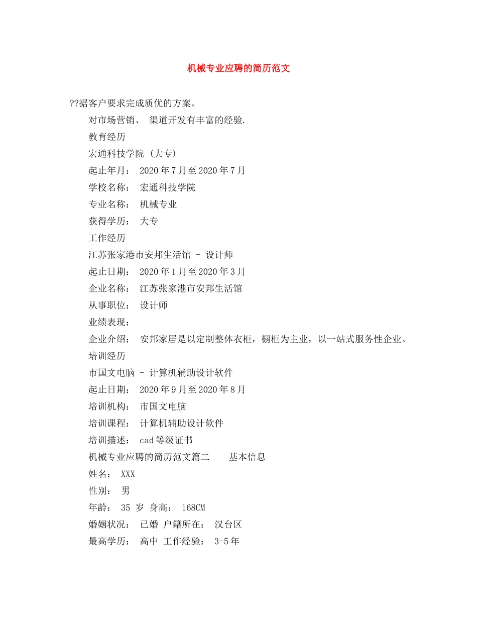 机械专业应聘的简历范文 _第1页