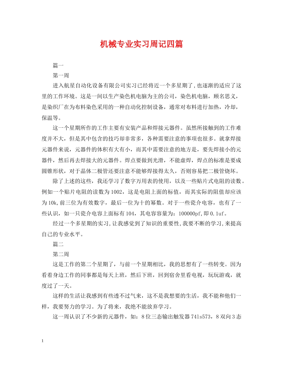 机械专业实习周记四篇 _第1页
