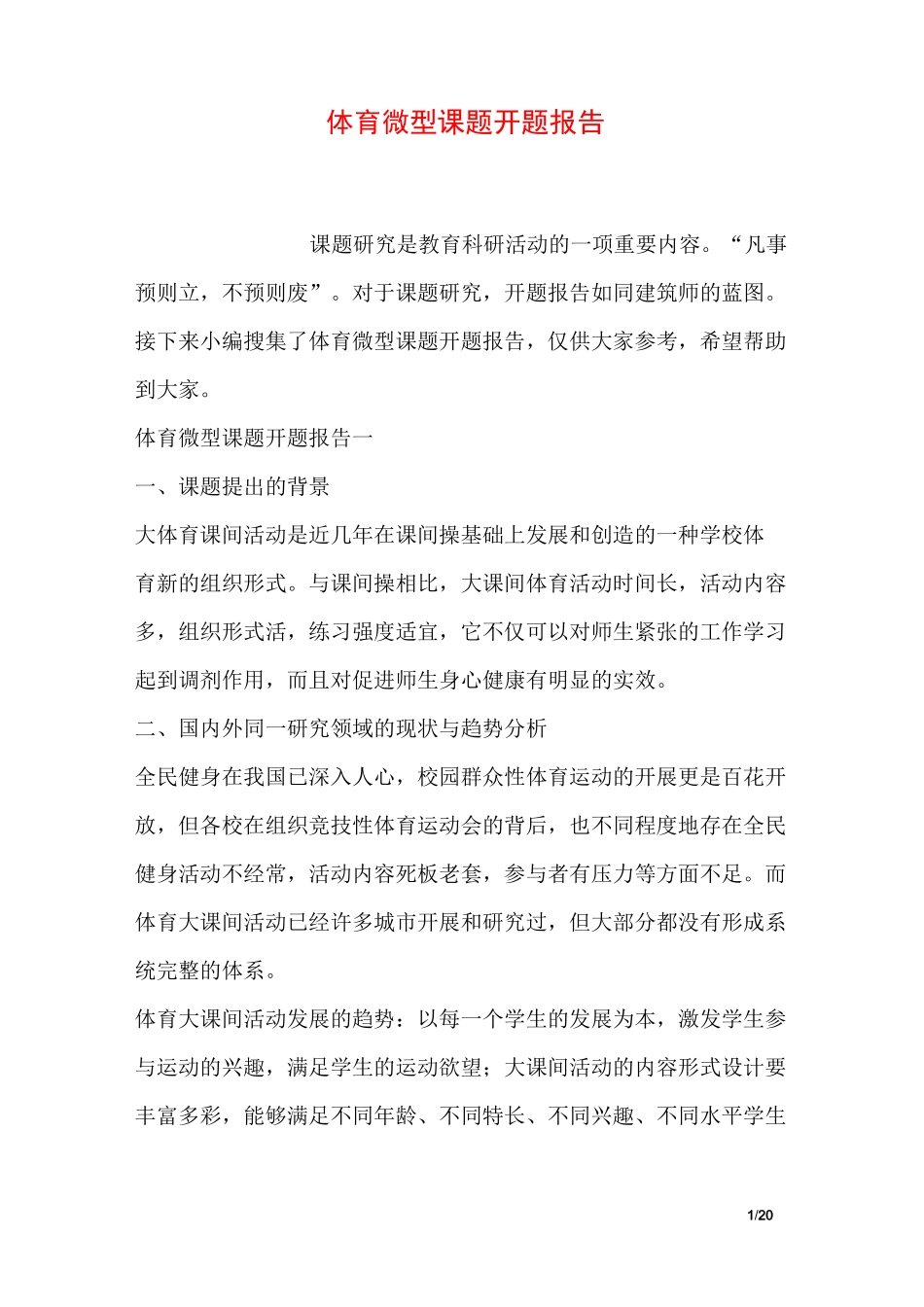 体育微型课题开题报告_第1页