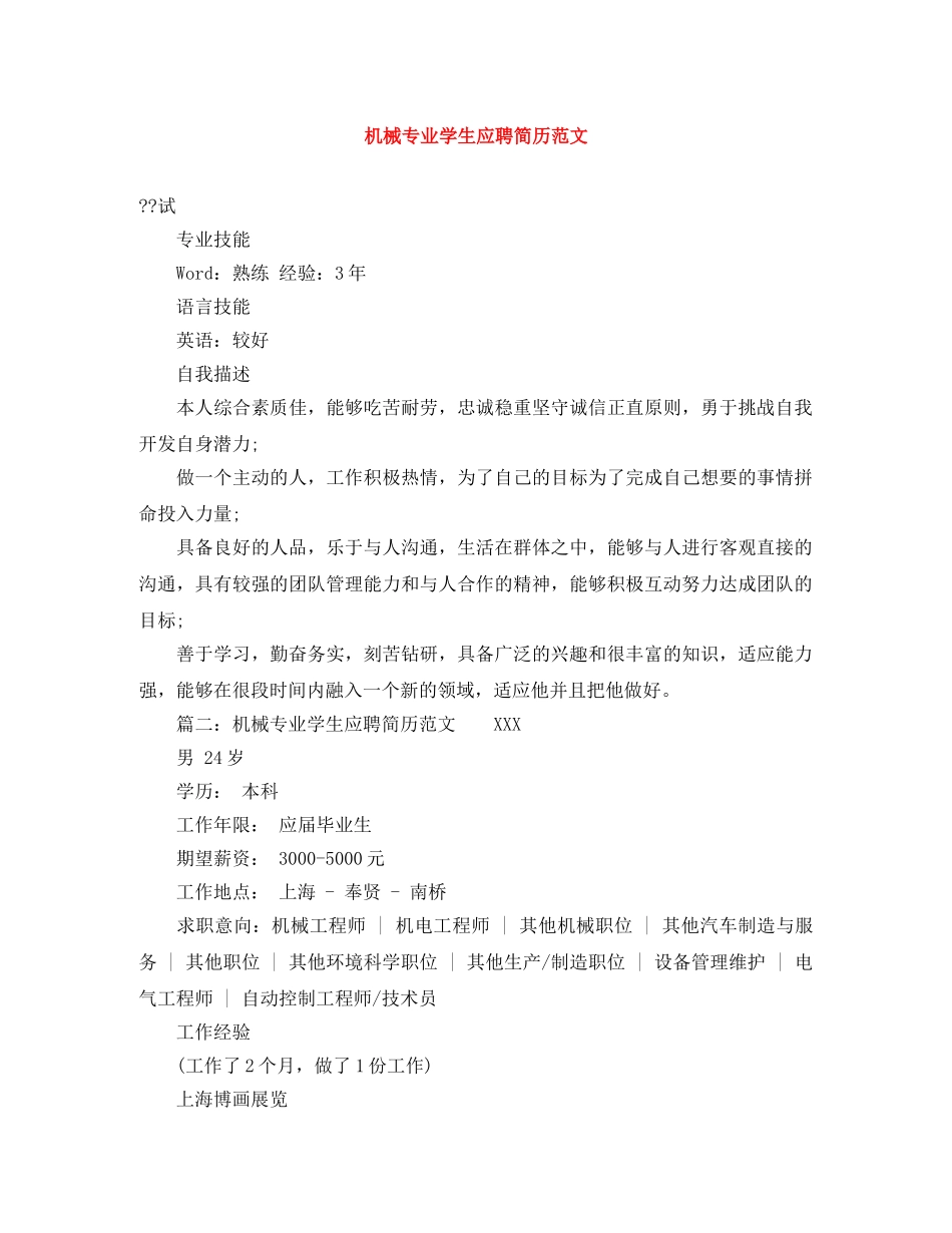 机械专业学生应聘简历范文 _第1页