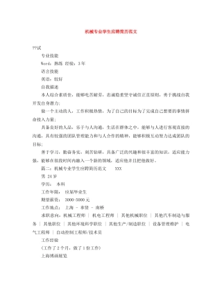 机械专业学生应聘简历范文 