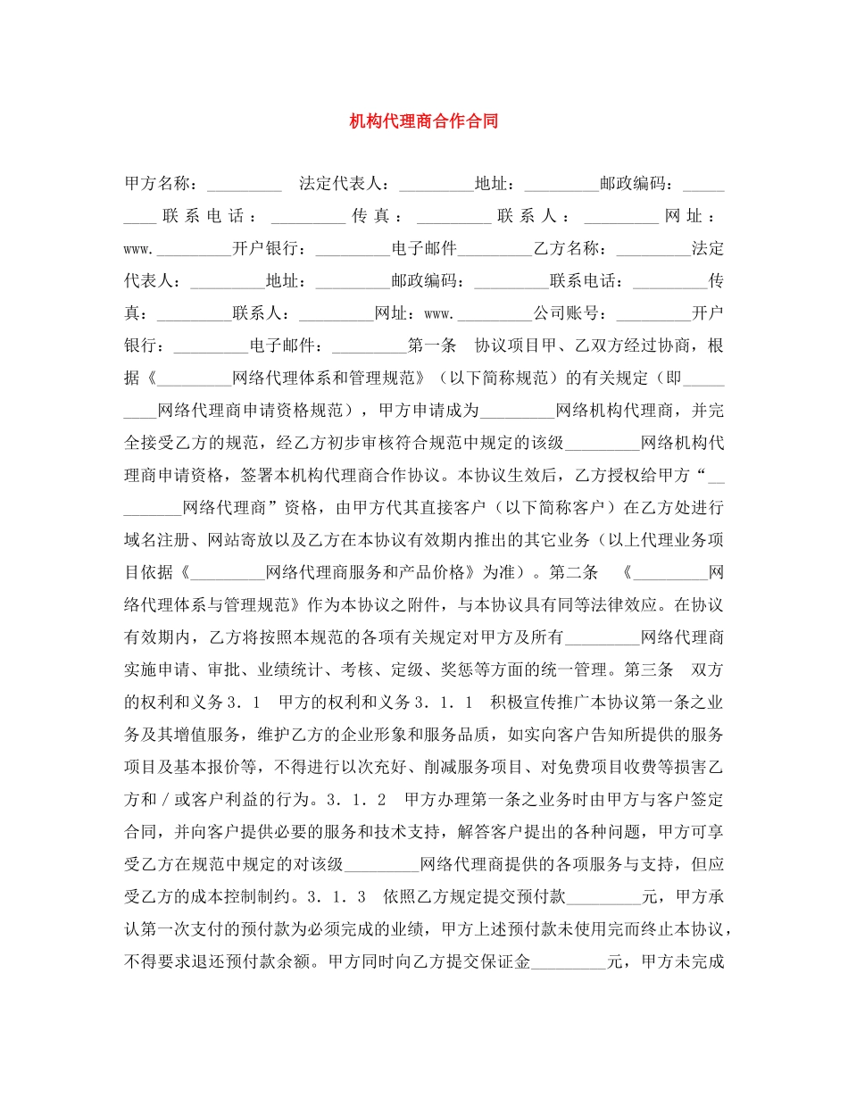 机构代理商合作合同 _第1页