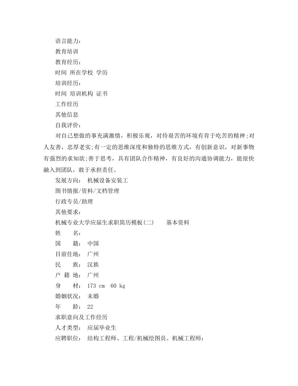 机械专业大学应届生求职简历模板 _第2页