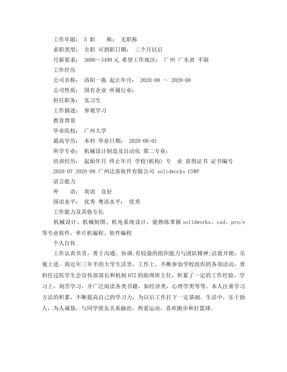 机械专业大学应届生求职简历模板 _第3页