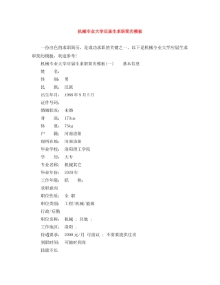 机械专业大学应届生求职简历模板 