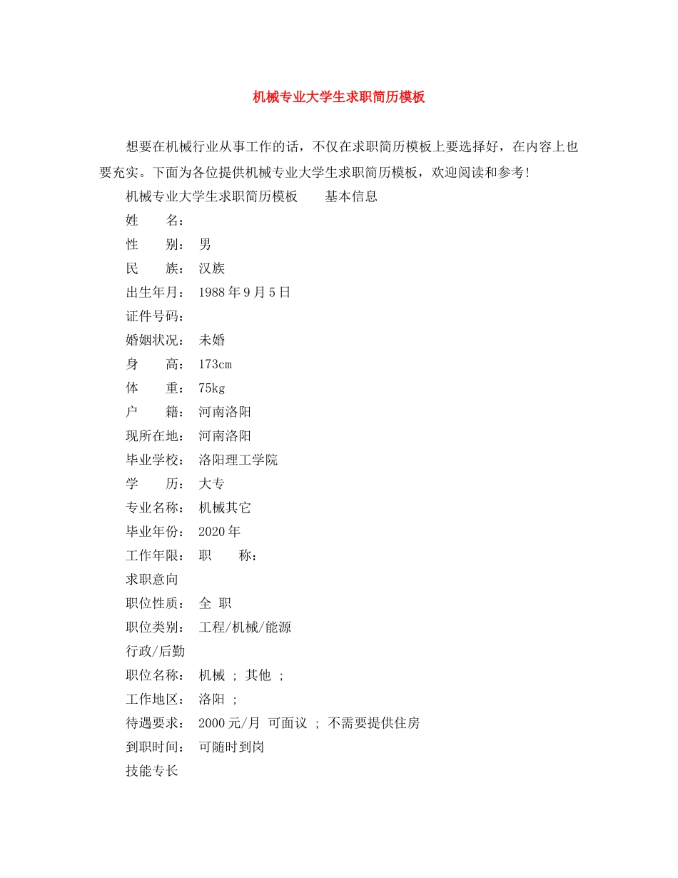 机械专业大学生求职简历模板 _第1页