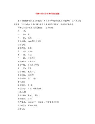 机械专业大学生求职简历模板 