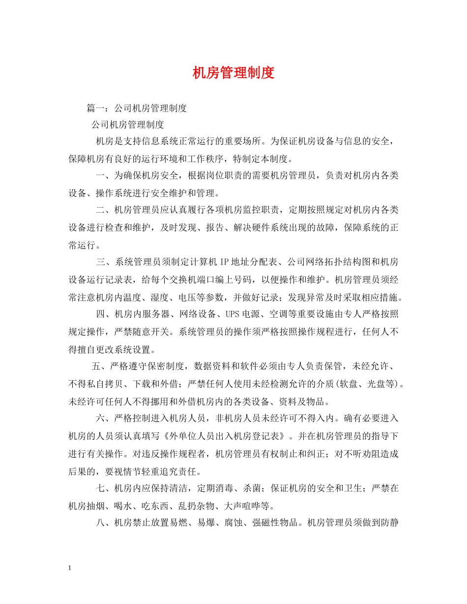 机房管理制度 _第1页