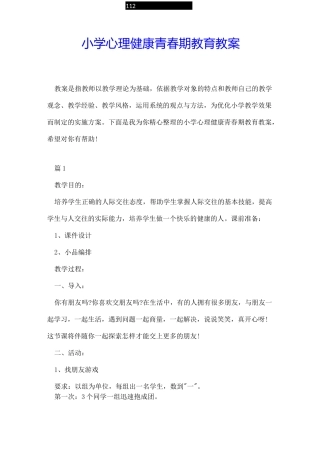 小学心理健康青春期教育教案