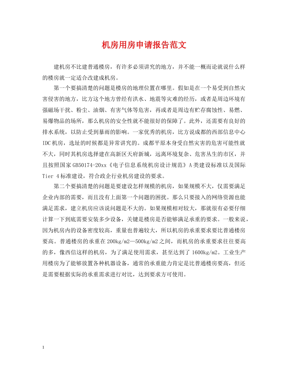 机房用房申请报告范文 _第1页