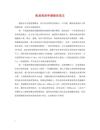 机房用房申请报告范文 