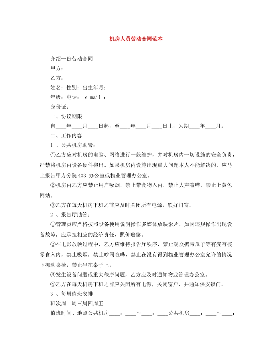 机房人员劳动合同范本 _第1页