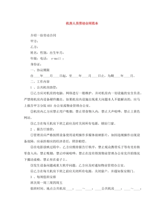 机房人员劳动合同范本 