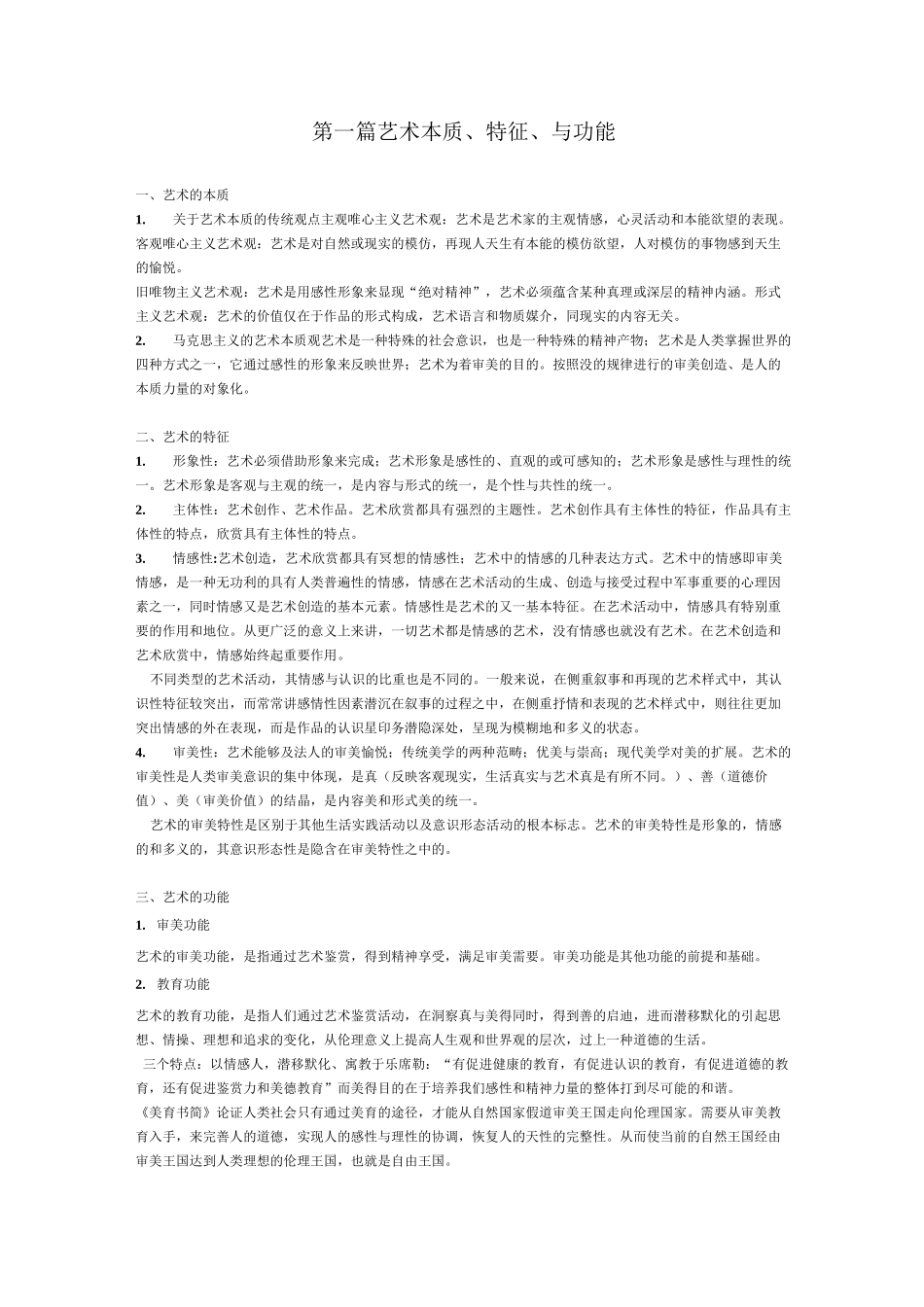 艺术 艺术概论_第1页