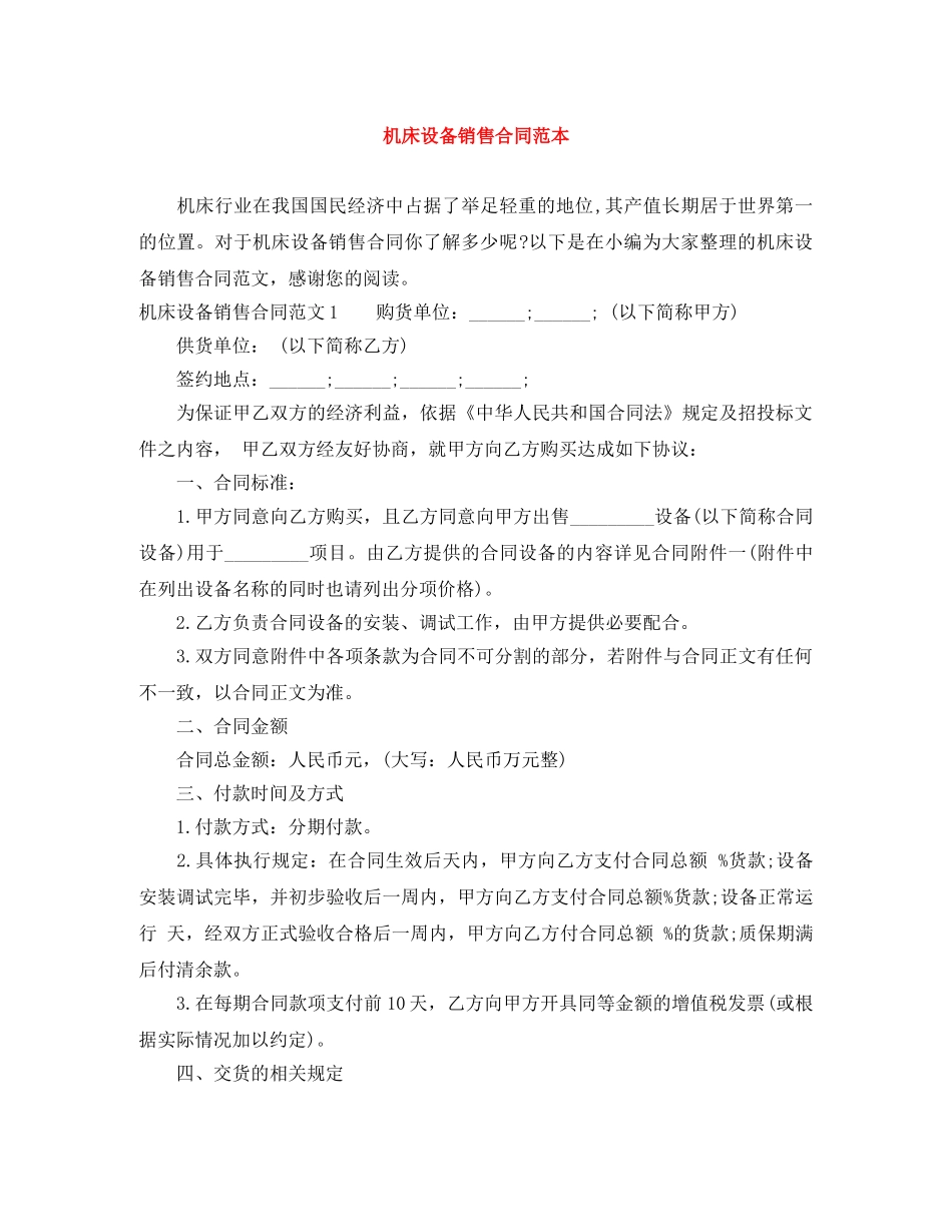 机床设备销售合同范本 _第1页