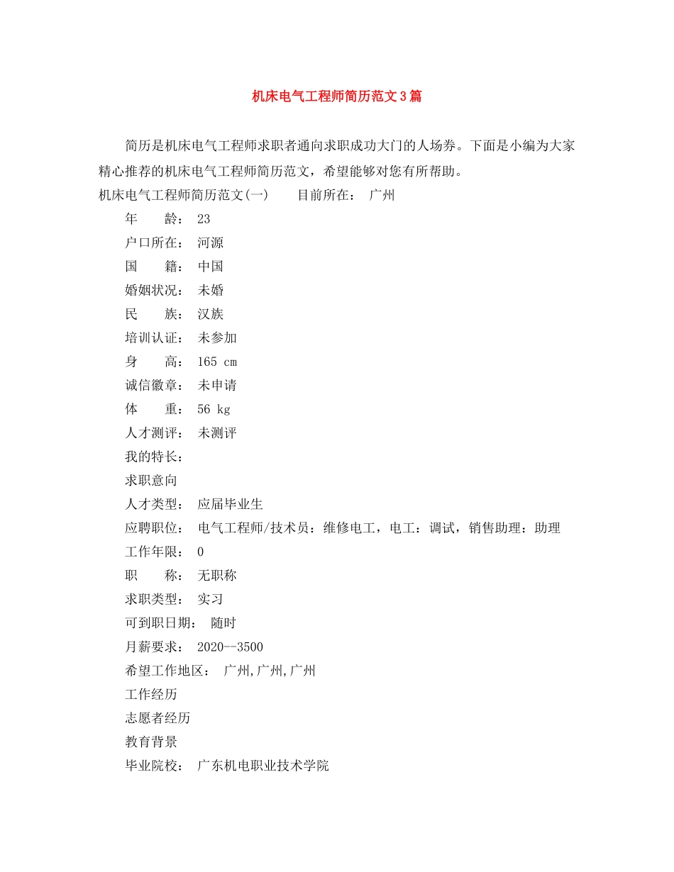 机床电气工程师简历范文3篇 _第1页