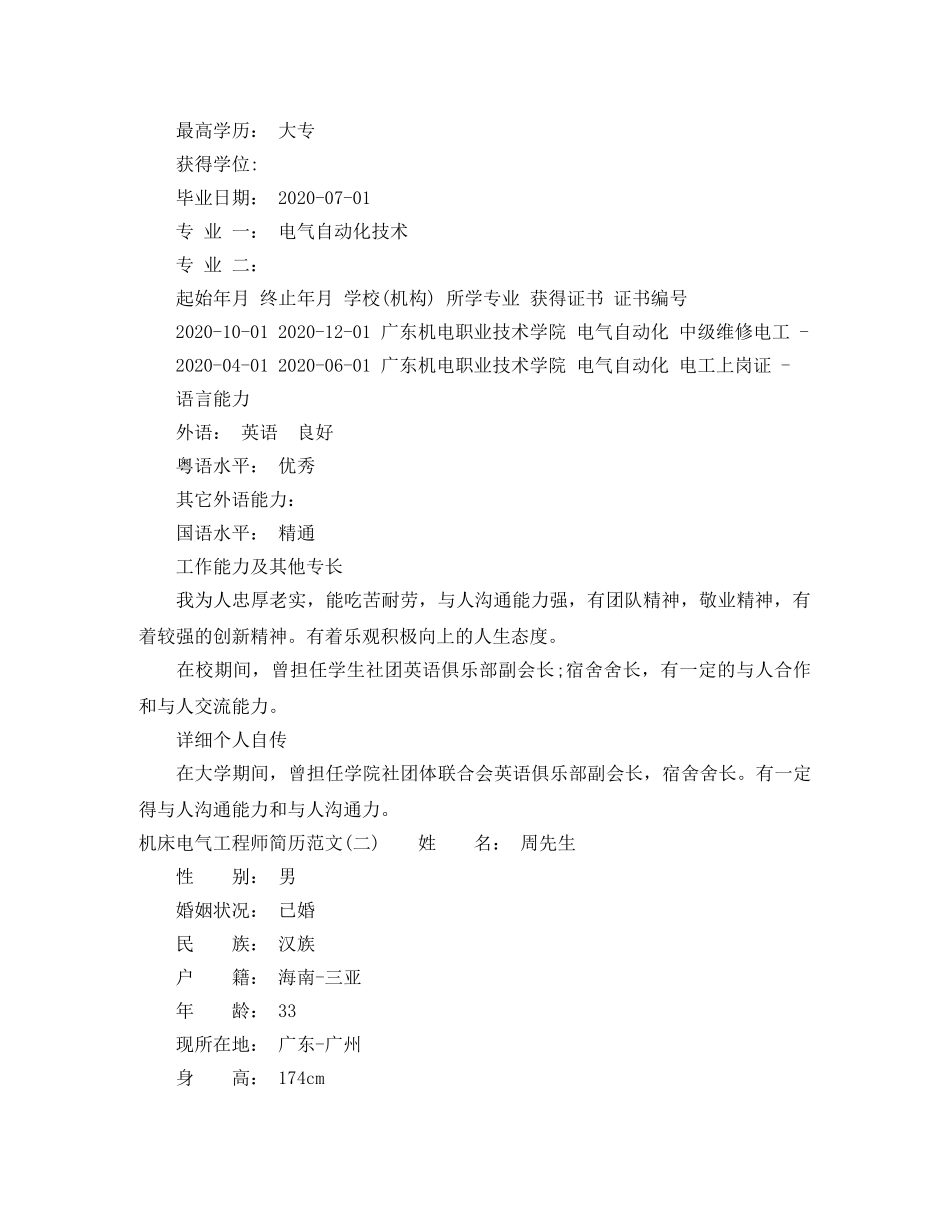 机床电气工程师简历范文3篇 _第2页