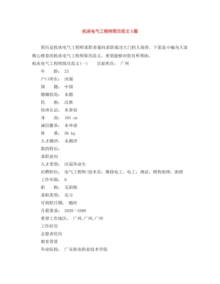 机床电气工程师简历范文3篇 