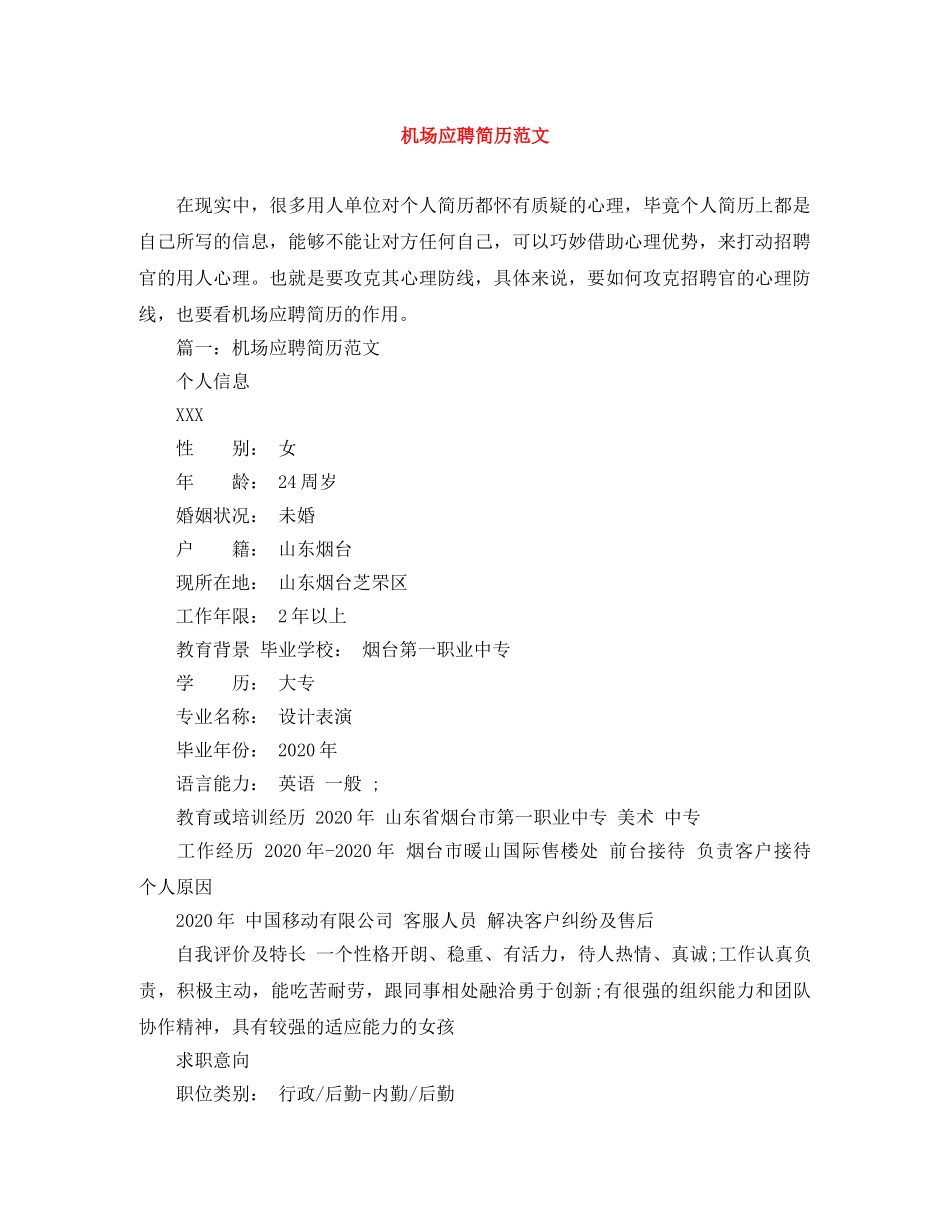 机场应聘简历范文 _第1页