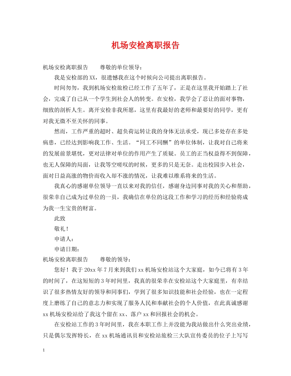机场安检离职报告 _第1页