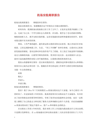 机场安检离职报告 