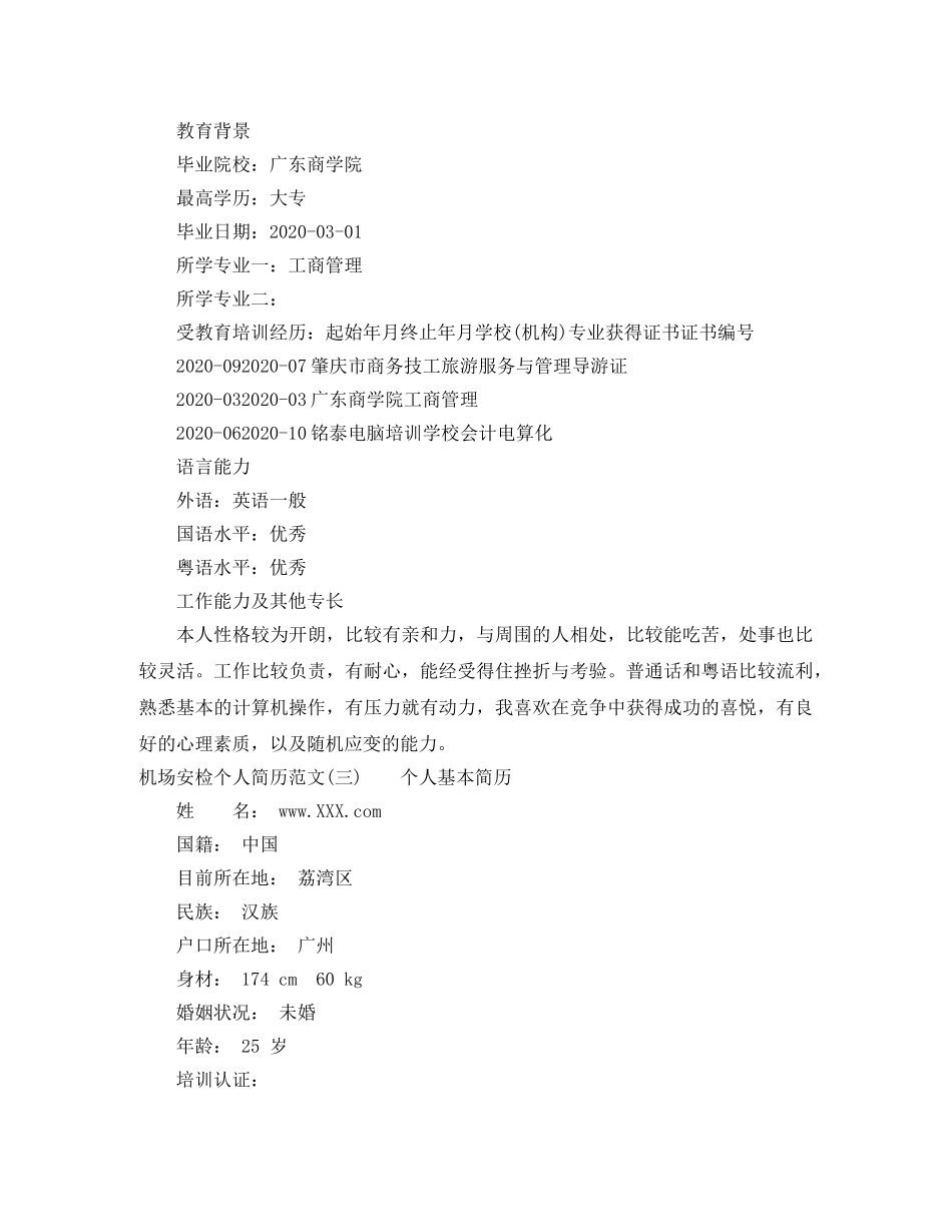 机场安检个人简历范文怎么写好 _第3页
