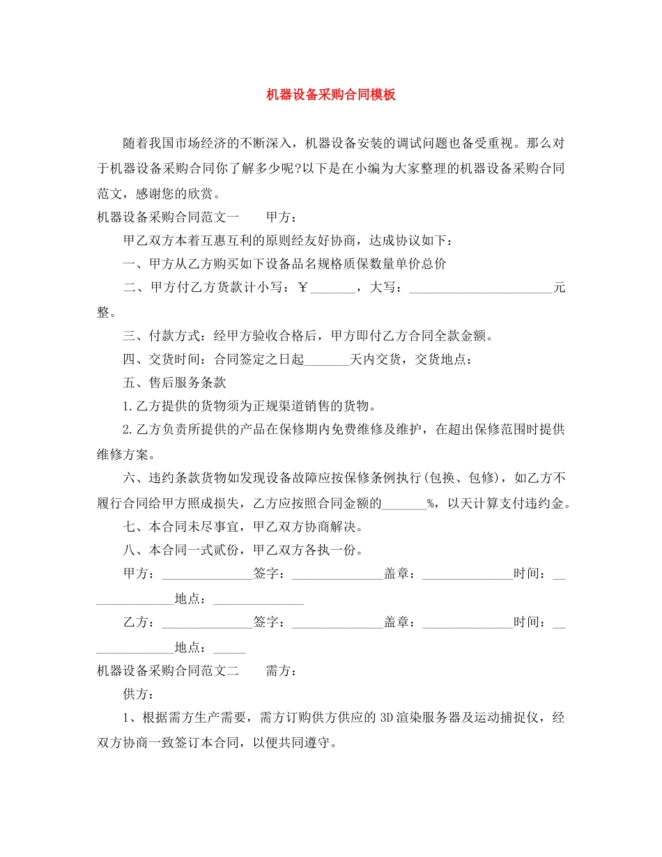 机器设备采购合同模板 _第1页
