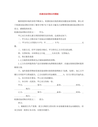 机器设备采购合同模板 