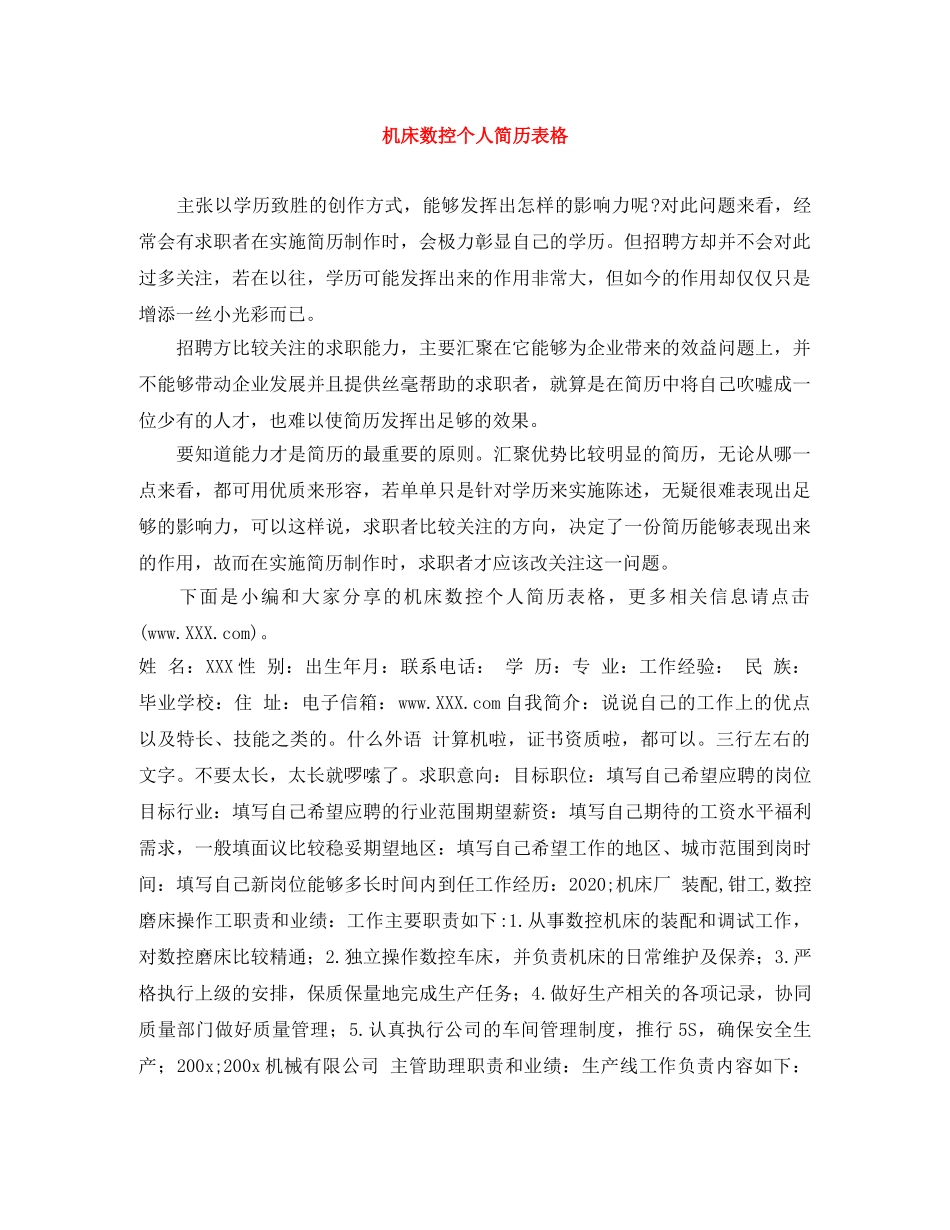 机床数控个人简历表格 _第1页
