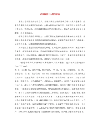 机床数控个人简历表格 