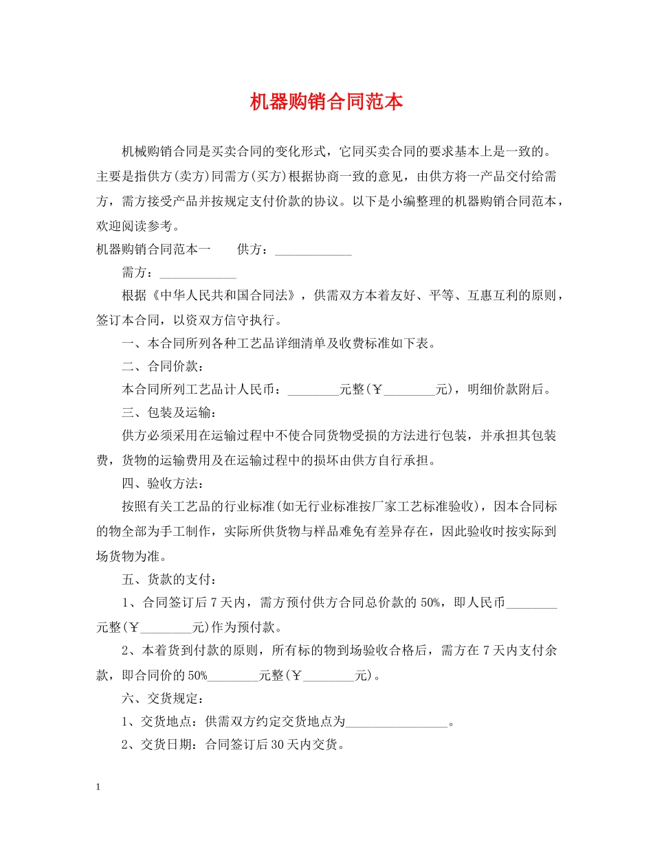 机器购销合同范本 _第1页