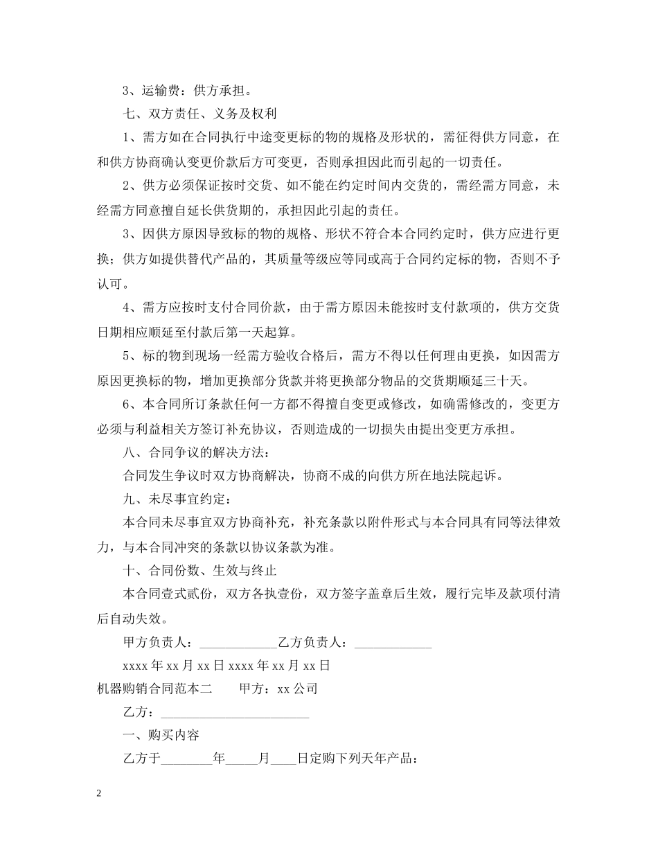 机器购销合同范本 _第2页