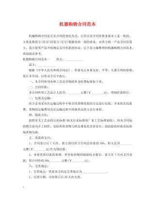 机器购销合同范本 