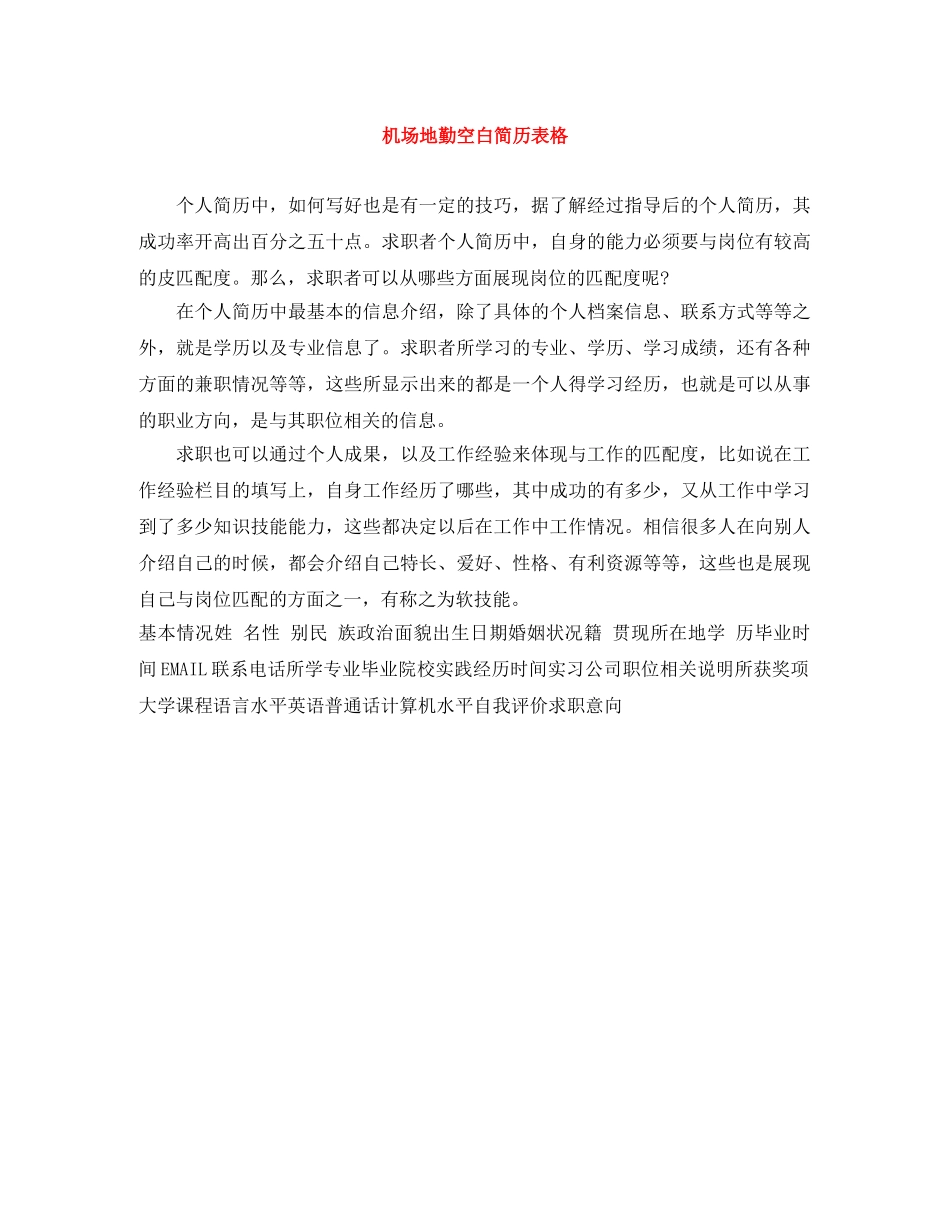 机场地勤空白简历表格 _第1页