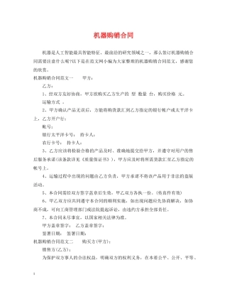 机器购销合同 