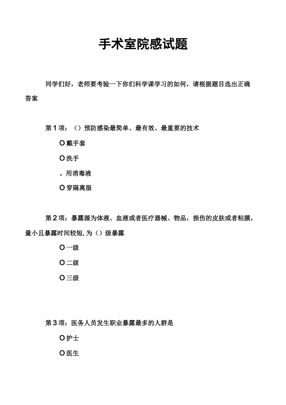 手术室院感试题_第1页