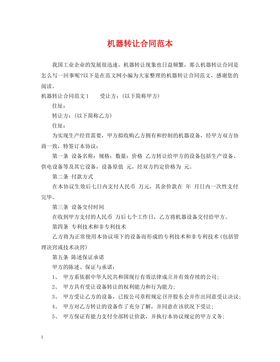 机器转让合同范本 _第1页