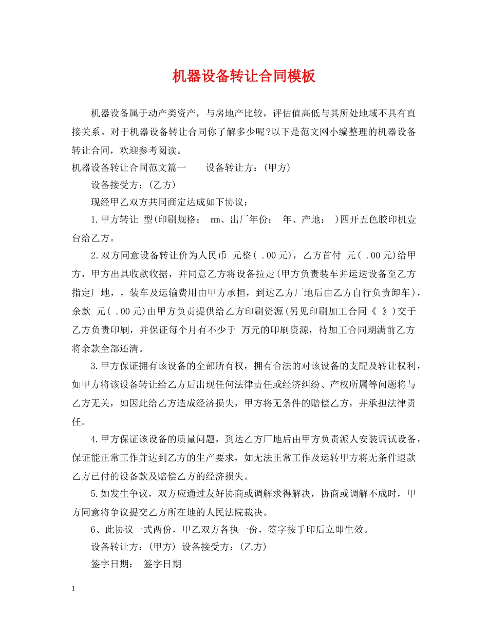 机器设备转让合同模板 _第1页