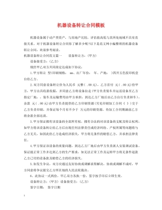 机器设备转让合同模板 