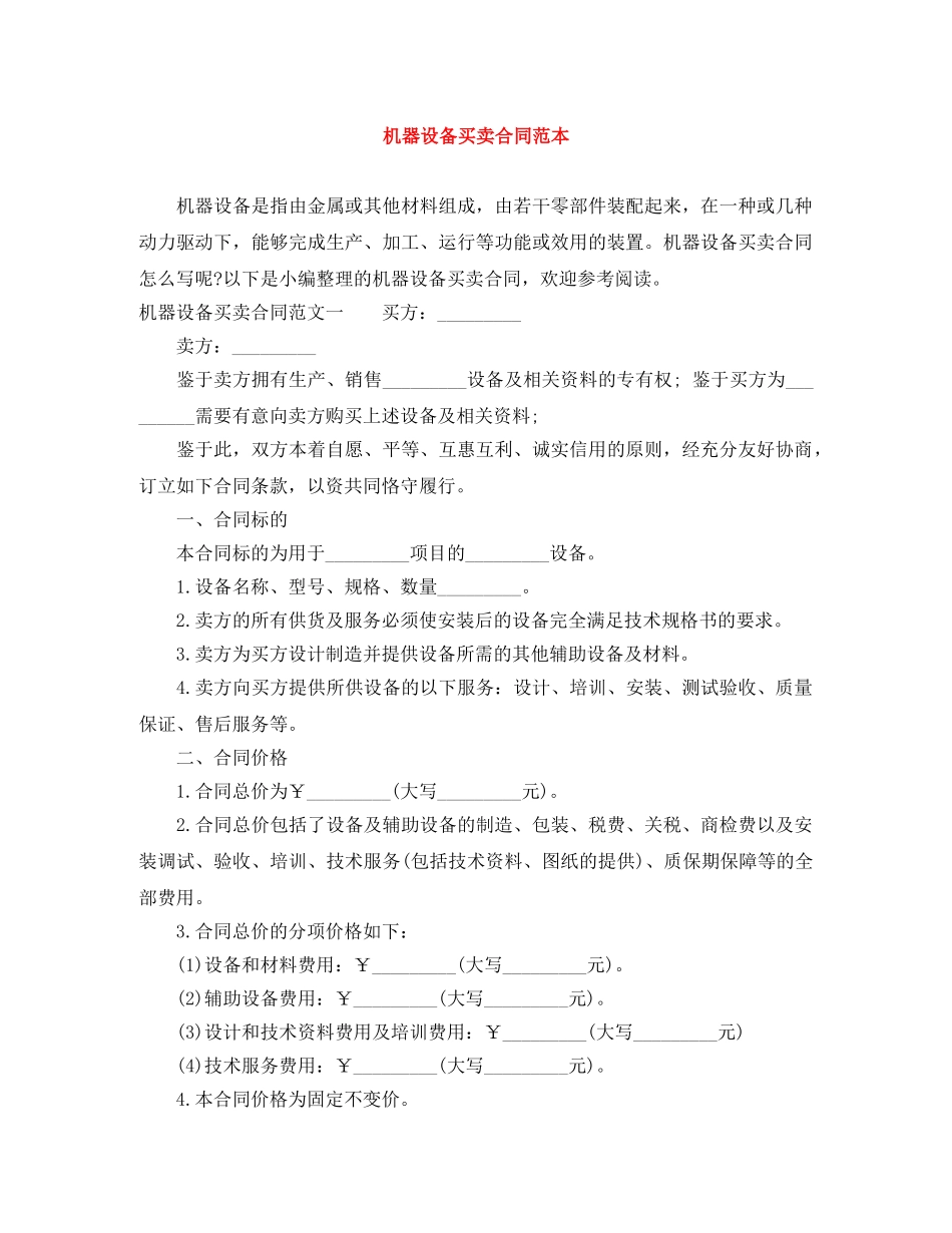 机器设备买卖合同范本 _第1页