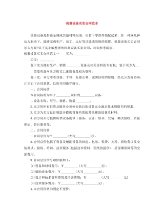 机器设备买卖合同范本 
