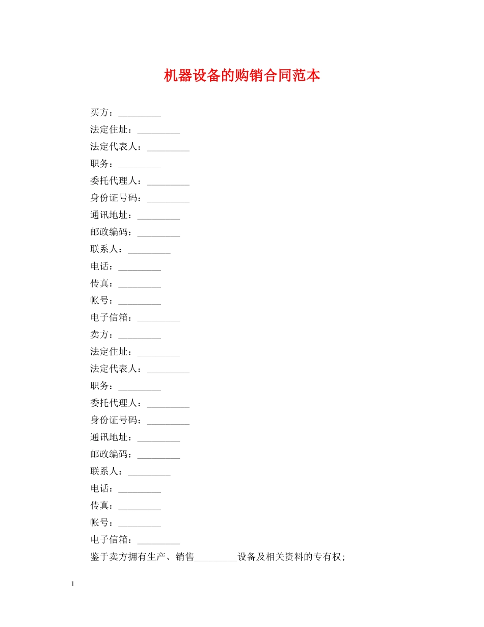 机器设备的购销合同范本 _第1页