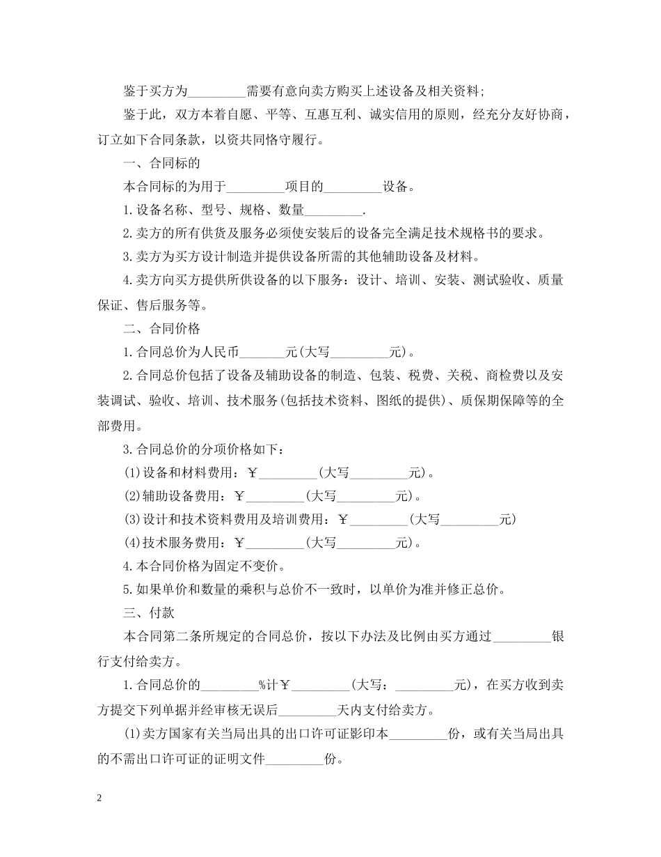 机器设备的购销合同范本 _第2页